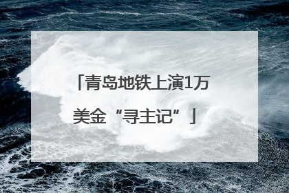 青岛地铁上演1万美金“寻主记”