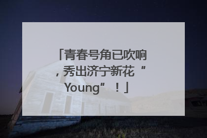 青春号角已吹响，秀出济宁新花“Young”！