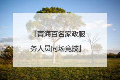 青海百名家政服务人员同场竞技