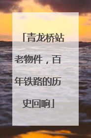 青龙桥站老物件，百年铁路的历史回响