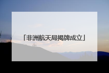 非洲航天局揭牌成立
