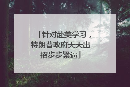 针对赴美学习，特朗普政府天天出招步步紧逼