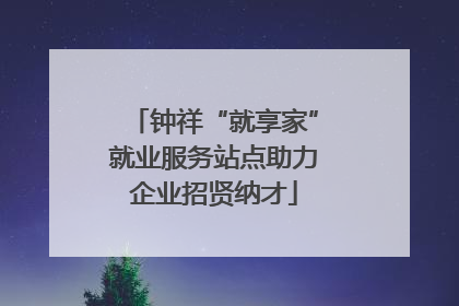 钟祥“就享家”就业服务站点助力企业招贤纳才
