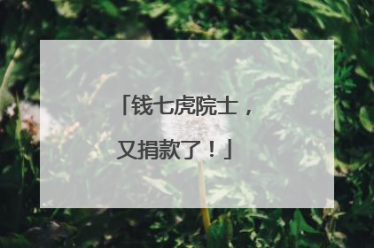 钱七虎院士，又捐款了！