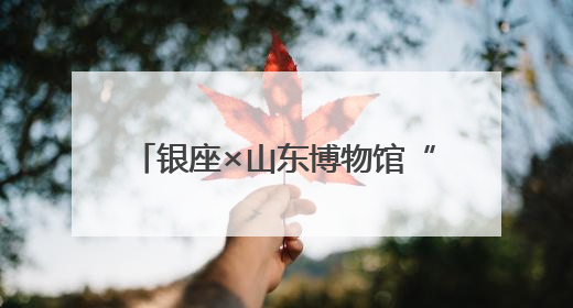 银座×山东博物馆“潮越五千年”：掀起现象级文化消费潮