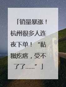 销量暴涨！杭州很多人连夜下单！“黏糍疙瘩，受不了了……”