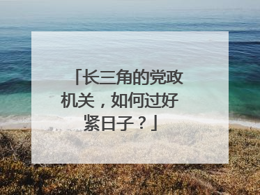 长三角的党政机关，如何过好紧日子？
