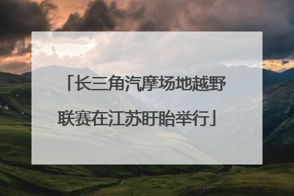 长三角汽摩场地越野联赛在江苏盱眙举行