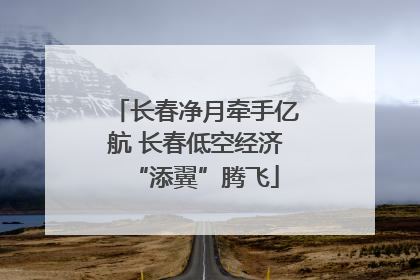 长春净月牵手亿航 长春低空经济“添翼”腾飞