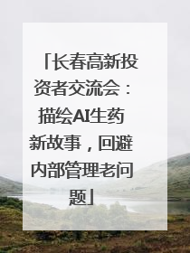 长春高新投资者交流会：描绘AI生药新故事，回避内部管理老问题