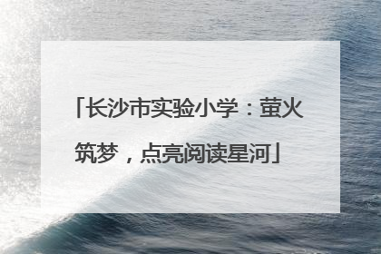 长沙市实验小学：萤火筑梦，点亮阅读星河