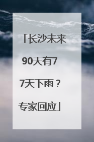 长沙未来90天有77天下雨？专家回应