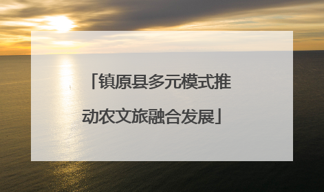 镇原县多元模式推动农文旅融合发展