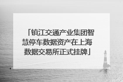 镇江交通产业集团智慧停车数据资产在上海数据交易所正式挂牌