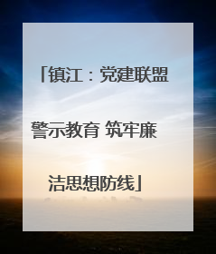 镇江：党建联盟警示教育 筑牢廉洁思想防线
