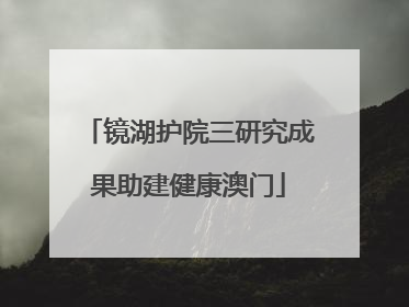 镜湖护院三研究成果助建健康澳门