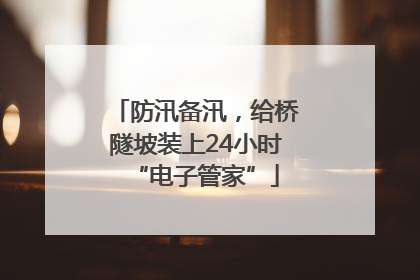 防汛备汛，给桥隧坡装上24小时“电子管家”