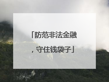 防范非法金融，守住钱袋子