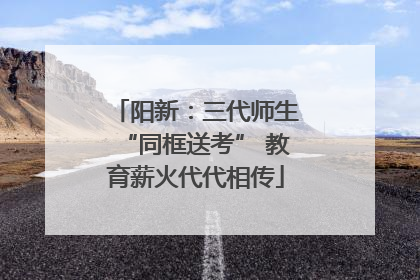 阳新：三代师生“同框送考” 教育薪火代代相传