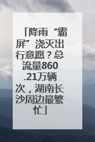 降雨“霸屏”浇灭出行意愿？总流量860.21万辆次，湖南长沙周边最繁忙