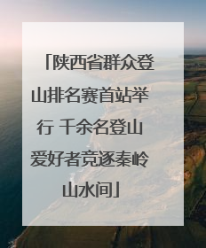 陕西省群众登山排名赛首站举行 千余名登山爱好者竞逐秦岭山水间
