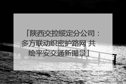 陕西交控绥定分公司：多方联动织密护路网 共绘平安交通新图景