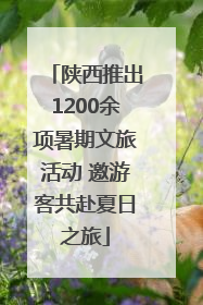陕西推出1200余项暑期文旅活动 邀游客共赴夏日之旅