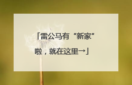 雷公马有“新家”啦，就在这里→
