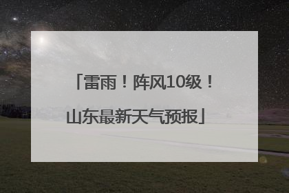 雷雨！阵风10级！山东最新天气预报