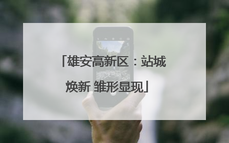 雄安高新区：站城焕新 雏形显现