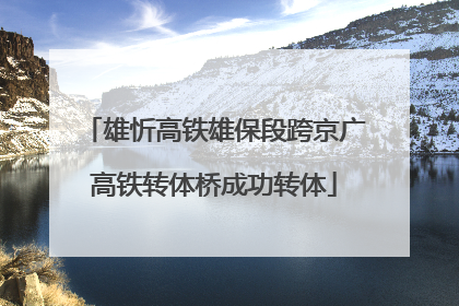 雄忻高铁雄保段跨京广高铁转体桥成功转体