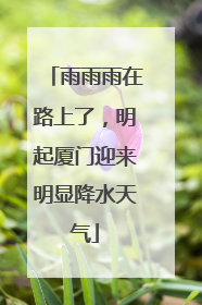 雨雨雨在路上了，明起厦门迎来明显降水天气