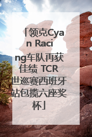 领克Cyan Racing车队再获佳绩 TCR世巡赛西班牙站包揽六座奖杯