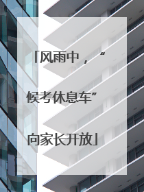 风雨中，“候考休息车”向家长开放