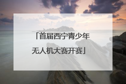 首届西宁青少年无人机大赛开赛
