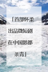 首部怀柔出品微短剧在中国影都杀青
