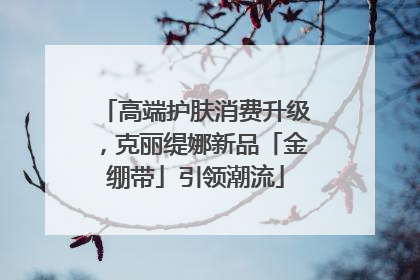 高端护肤消费升级，克丽缇娜新品「金绷带」引领潮流