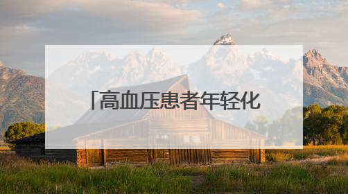 高血压患者年轻化，十堰专家建议：合理膳食多运动