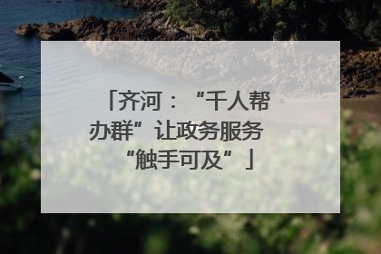 齐河：“千人帮办群”让政务服务“触手可及”