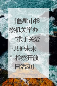 鹤壁市检察机关举办“携手关爱·共护未来”检察开放日活动