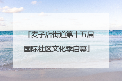 麦子店街道第十五届国际社区文化季启幕