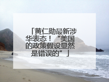 黄仁勋最新涉华表态！“美国的政策假设显然是错误的”