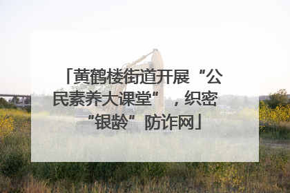 黄鹤楼街道开展“公民素养大课堂”，织密“银龄”防诈网