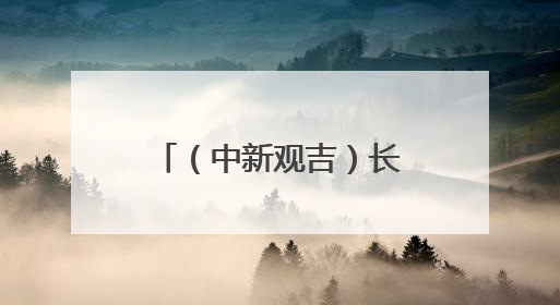 （中新观吉）长春莲花山：以“陶”会友促中外交流 国际“朋友圈”不断扩容