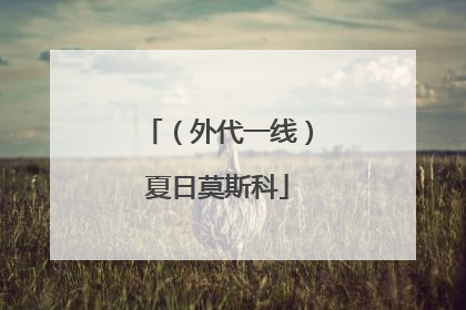 （外代一线）夏日莫斯科