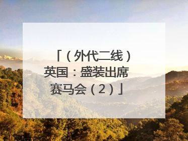 （外代二线）英国：盛装出席赛马会（2）