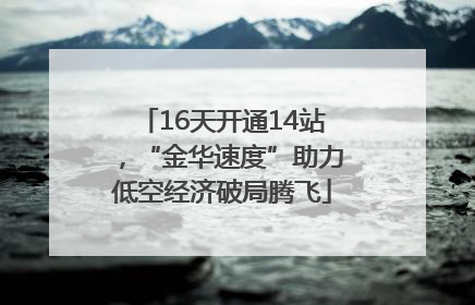 16天开通14站，“金华速度”助力低空经济破局腾飞