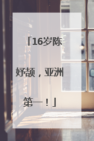 16岁陈妤颉，亚洲第一！