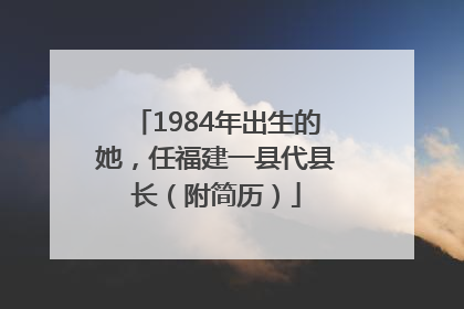 1984年出生的她，任福建一县代县长（附简历）