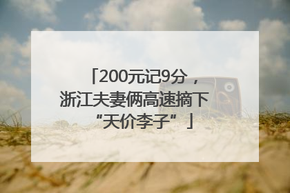 200元记9分，浙江夫妻俩高速摘下“天价李子”